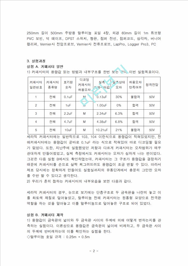 [자연과학]결과 보고서 - 커패시터와 커패시터 회로.hwp